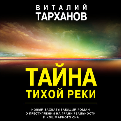 Тайна тихой реки — Виталий Тарханов