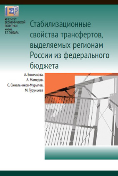 Cтабилизационные свойства трансфертов, выделяемых регионам России из федерального бюджета - С. Г. Синельников-Мурылёв