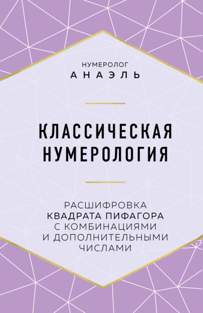 Классическая нумерология. Расшифровка квадрата Пифагора с комбинациями и дополнительными числами — нумеролог Анаэль