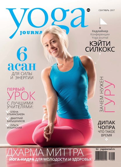 Yoga Journal № 86, сентябрь 2017 — Группа авторов