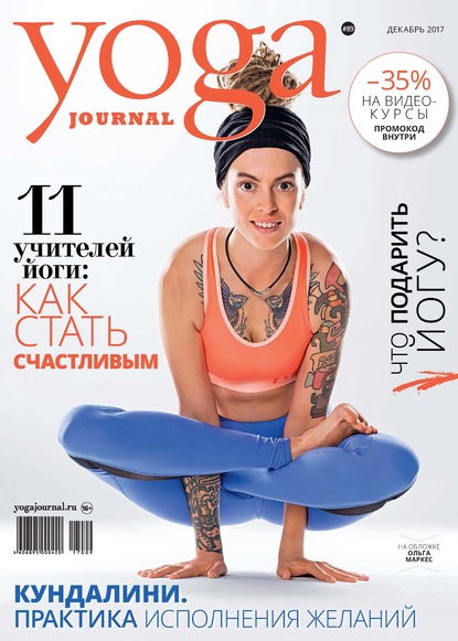 Yoga Journal № 89, декабрь 2017 — Группа авторов