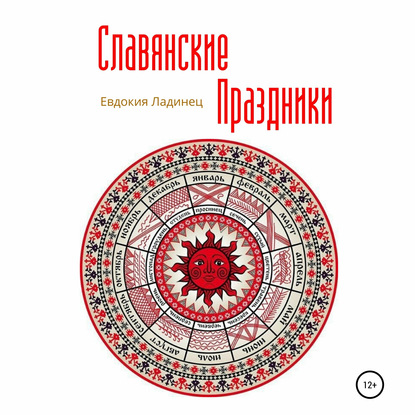 Славянские праздники - Евдокия Ладинец