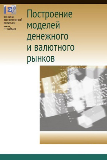 Построение моделей денежного и валютного рынков - А. В. Божечкова