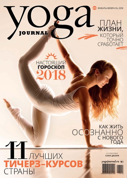 Yoga Journal № 90, январь-февраль 2018 — Группа авторов