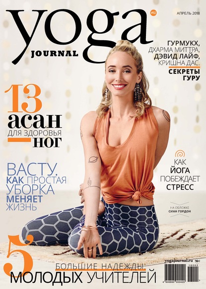 Yoga Journal № 92, апрель 2018 - Группа авторов