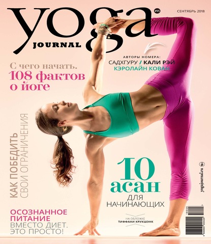 Yoga Journal № 95, сентябрь 2018 — Группа авторов