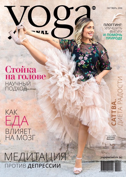 Yoga Journal № 96, октябрь 2018 — Группа авторов