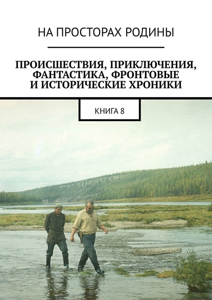 Происшествия, приключения, фантастика, фронтовые и исторические хроники. Книга 8 - Владимир Иванов