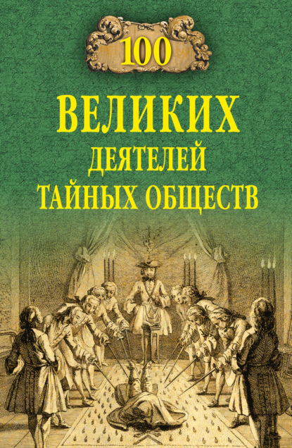 100 великих деятелей тайных обществ - Борис Соколов