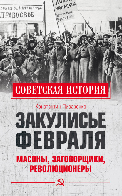 Закулисье Февраля. Масоны, заговорщики, революционеры — Константин Писаренко