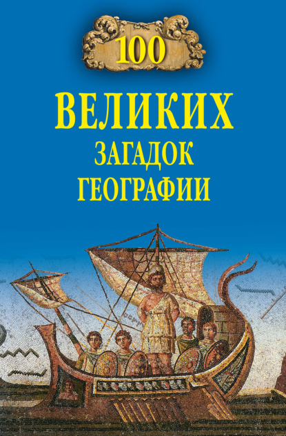 100 великих загадок географии — Рудольф Баландин