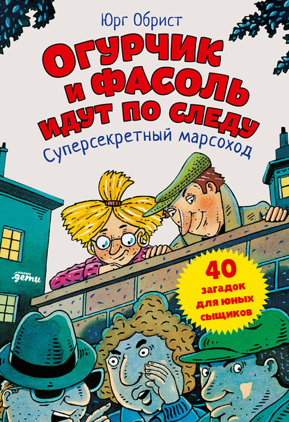 Огурчик и Фасоль идут по следу. Суперсекретный марсоход - Юрг Обрист