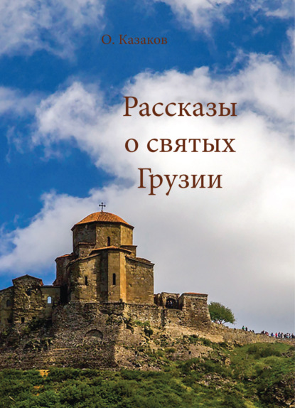 Рассказы о святых Грузии - О. А. Казаков