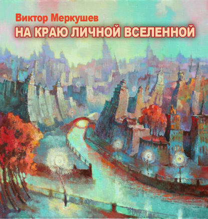 На краю личной Вселенной — Виктор Меркушев