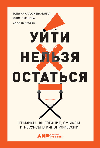 Уйти нельзя остаться. Кризисы, выгорание, смыслы и ресурсы в кинопрофессии — Татьяна Салахиева-Талал