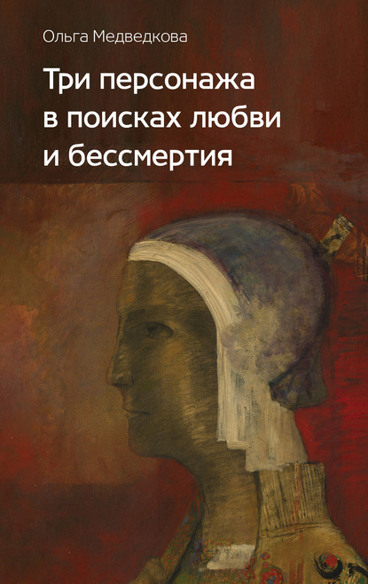 Три персонажа в поисках любви и бессмертия - Ольга Медведкова