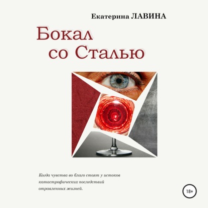 Бокал со сталью - Екатерина Лавина