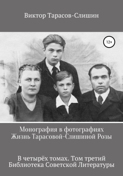 Монография в фотографиях. Жизнь Тарасовой-Слишиной Розы. В четырех томах. Том третий — Виктор Анатольевич Тарасов-Слишин