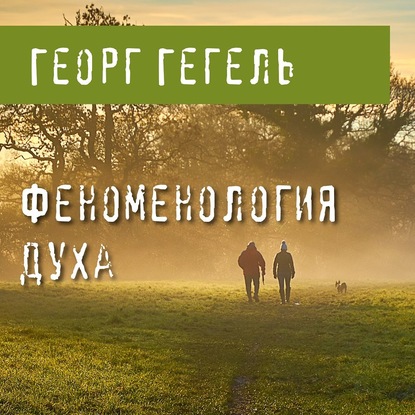 Феноменология духа - Георг Гегель