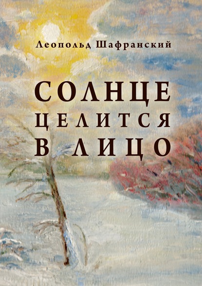 Солнце целится в лицо - Леопольд Шафранский