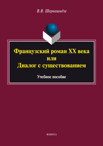 Французский роман XX века, или Диалог с существованием - В. В. Шервашидзе