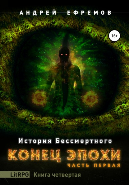 История Бессмертного. Книга 4. Конец эпохи. Часть первая — Андрей Ефремов