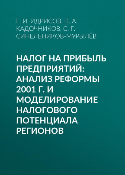 Налог на прибыль предприятий: анализ реформы 2001 г. и моделирование налогового потенциала регионов - С. Г. Синельников-Мурылёв