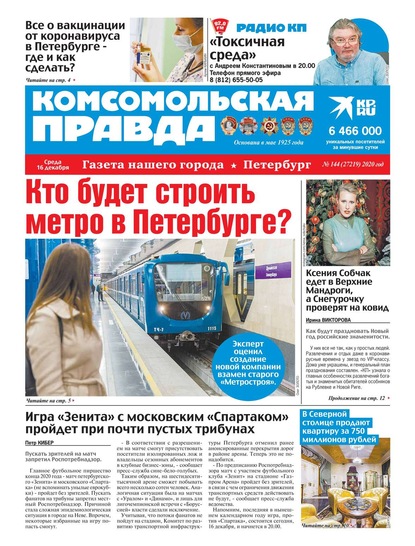 Комсомольская Правда. Санкт-Петербург 144-2020 — Редакция газеты Комсомольская Правда. Санкт-Петербург