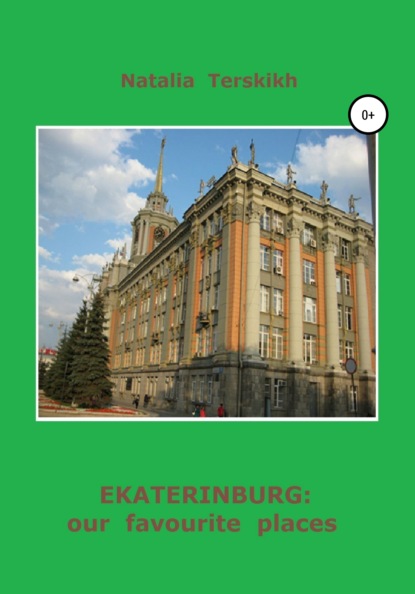 Ekaterinburg: our favourite places - Наталья Владимировна Терских