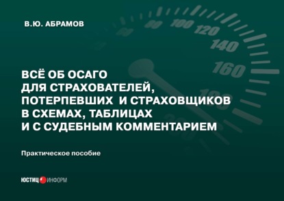 Всё об ОСАГО для страхователей, потерпевших и страховщиков в схемах, таблицах и с судебным комментарием - В. Ю. Абрамов