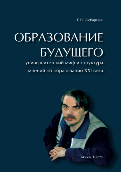 Образование будущего. Университетский миф и структура мнений об образовании XXI века - Г. Ю. Любарский