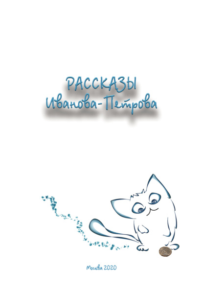 Рассказы Иванова-Петрова - Александр Иванов-Петров