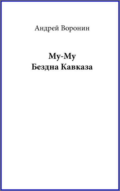 Му-му. Бездна Кавказа - Андрей Воронин