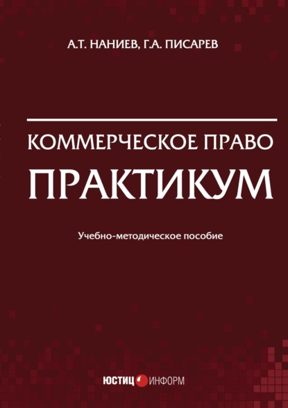 Коммерческое право. Практикум - А. Т. Наниев