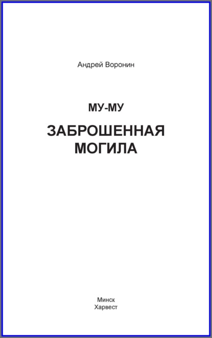 Му-му. Заброшенная могила - Андрей Воронин