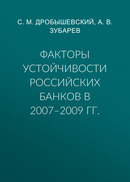 Факторы устойчивости российских банков в 2007–2009 гг. - С. М. Дробышевский