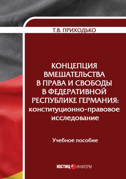 Концепция вмешательства в права и свободы в Федеративной Республике Германия. Конституционно-правовое исследование - Татьяна Викторовна Приходько