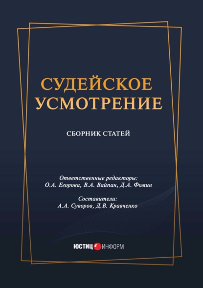 Судейское усмотрение - Группа авторов