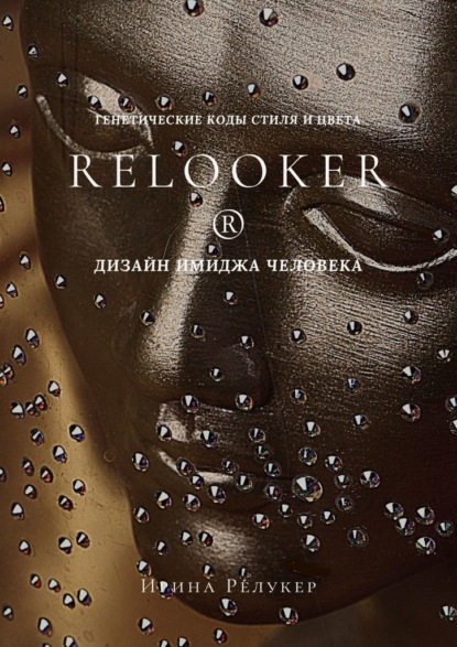 RELOOKER ® Дизайн имиджа человека. Генетические коды стиля и цвета - Ирина Релукер