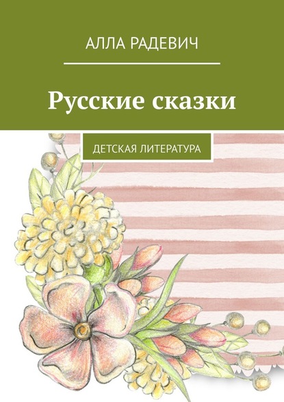 Русские сказки. Детская литература - Алла Радевич