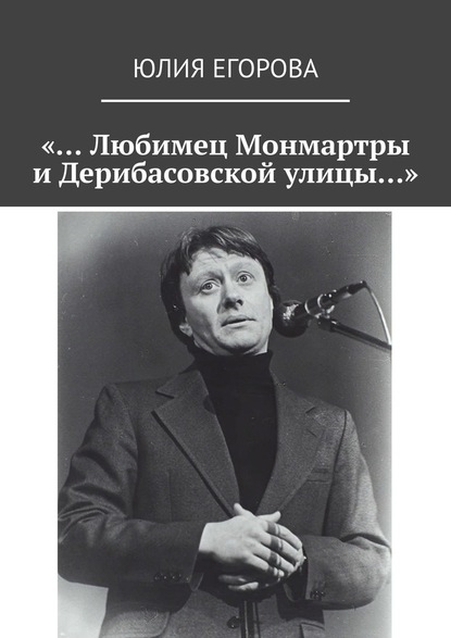 «… Любимец Монмартры и Дерибасовской улицы…» - Юлия Егорова