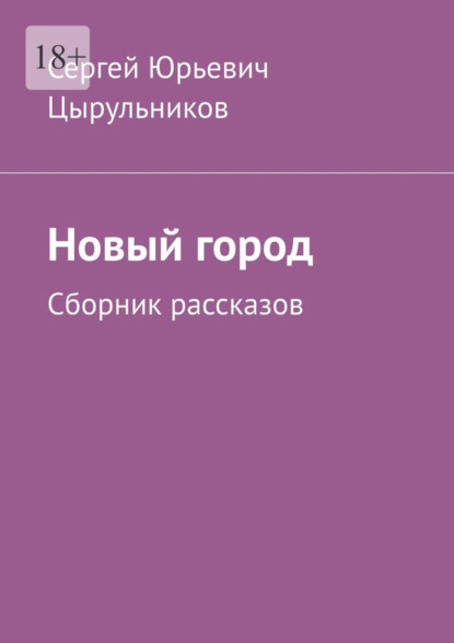 Новый город. Сборник рассказов - Сергей Юрьевич Цырульников