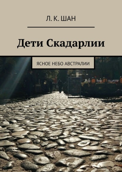 Дети Скадарлии. Ясное небо Австралии - Л.К. Шан