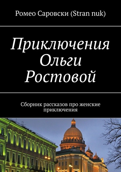 Приключения Ольги Ростовой. Сборник рассказов про женские приключения — Ромео Саровски (Stran nuk)