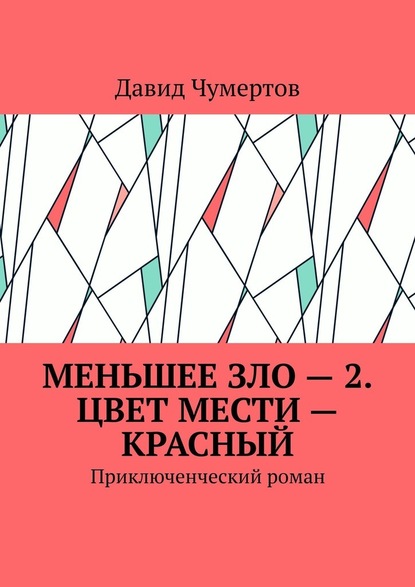 Меньшее зло – 2. Цвет мести – красный. Приключенческий роман — Давид Владимирович Чумертов