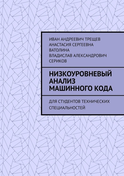 Низкоуровневый анализ машинного кода. Для студентов технических специальностей - Иван Андреевич Трещев