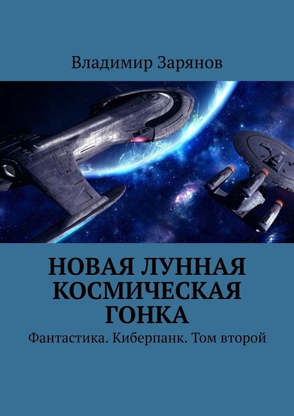 Новая лунная космическая гонка. Фантастика. Киберпанк. Том второй - Владимир Зарянов