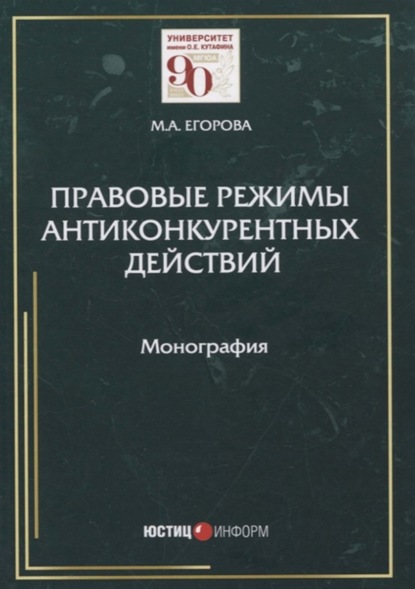 Правовые режимы антиконкурентных действий - Мария Александровна Егорова