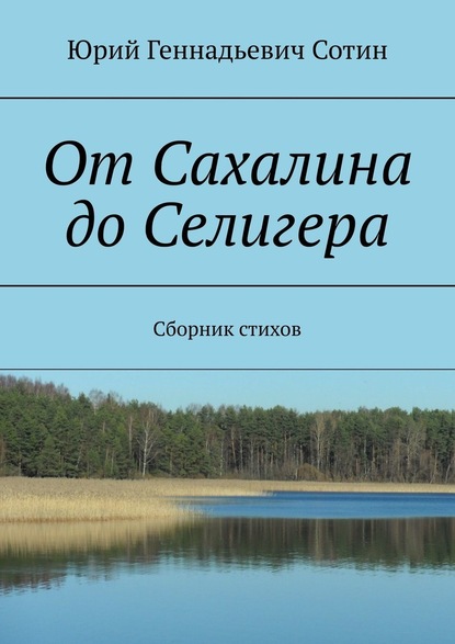 От Сахалина до Селигера. Сборник стихов - Юрий Геннадьевич Сотин