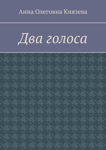 Два голоса — Анна Олеговна Князева